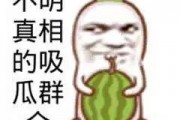 吃瓜群众图片表情图